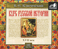 Курс русской истории. Часть 3. XVII век (аудиокнига MP3 на 2 CD)