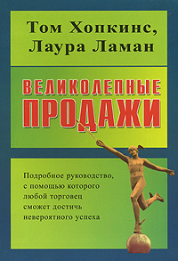 Великолепные продажи. Подробное руководство, с помощью которого любой торговец сможет достичь невероятного успеха