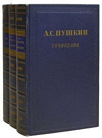Александр Сергеевич Пушкин. Сочинения в 3 томах (комплект из 3 книг)