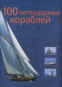 100 легендарных кораблей 100 легендарных кораблей