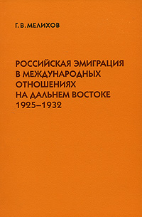 Российская эмиграция в международных отношениях на Дальнем Востоке. 1925-1932