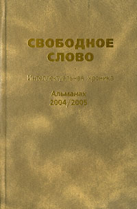 Свободное слово. Интеллектуальная хроника. Альманах, 2004/2005