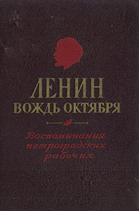 Ленин - вождь Октября. Воспоминания Петроградских рабочих