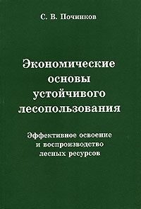 Экономические основы устойчивого лесопользования. Эффективное освоение и воспроизводство лесных ресурсов