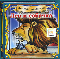 Лев и собачка (аудиокнига CD)