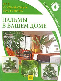 Все о комнатных растениях. Пальмы в вашем доме