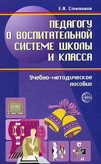 Педагогу о воспитательной системе школы и класса