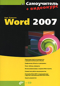 Самоучитель Word 2007 (+ CD-ROM)