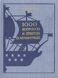 1000 вопросов и ответов о Ленинграде