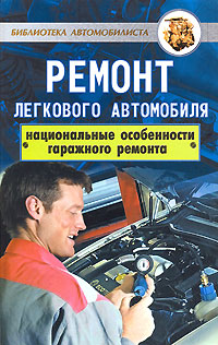 Ремонт легкового автомобиля. Национальные особенности гаражного ремонта