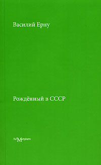 Рожденный в СССР