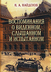 Воспоминания о виденном, слышанном и испытанном