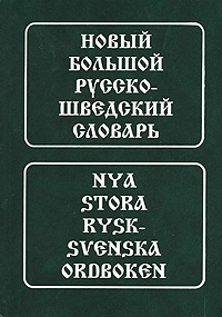 Новый большой русско-шведский словарь / Nya stora rysk-svenska ordboken