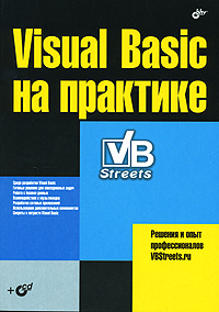 Visual Basic на практике (+ CD-ROM)