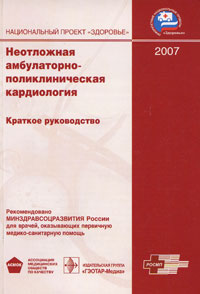 Неотложная амбулаторно-поликлиническая кардиология. 2007
