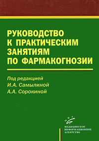 Руководство к практическим занятиям по фармакогнозии