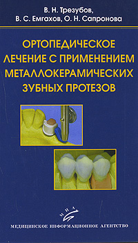 Ортопедическое лечение с применением металлокерамических зубных протезов