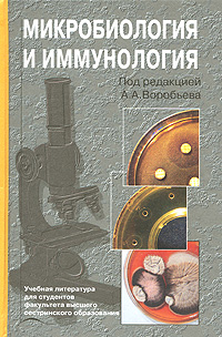 Микробиология и иммунология