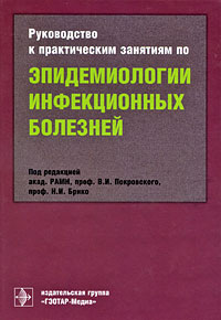 Руководство к практическим занятиям по эпидемиологии инфекционных болезней