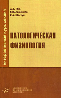 Патологическая физиология. Интерактивный курс лекций