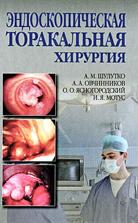 Эндоскопическая торакальная хирургия