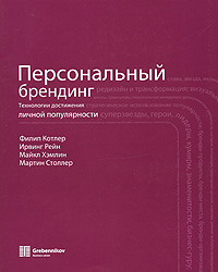 Иллюстрация к книге Персональный брендинг. Технологии достижения личной популярности Персональный брендинг. Технологии достижения личной популярности