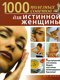 1000 полезных советов для истинной женщины 1000 полезных советов для истинной женщины
