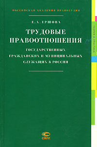 Трудовые правоотношения государственных гражданских и муниципальных служащих в России