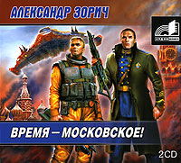 Время - московское! (аудиокнига MP3 на 2 CD)