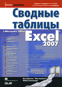 Сводные таблицы в Microsoft Office Excel 2007