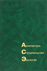 Архитектура. Строительство. Экология