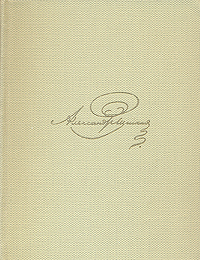 А. С. Пушкин. Собрание сочинений в восьми томах. Том 1