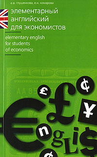 Элементарный английский для экономистов / Elementary English for Students of Economics