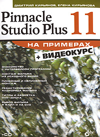 Pinnacle Studio Plus 11 на примерах (+ CD-ROM)
