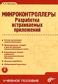 Микроконтроллеры Разработка Встраиваемых Приложений