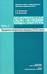 Обществознание. Программно-методические материалы. В 3 частях. Часть 1. VI - VII классы