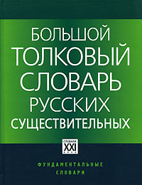 Большой толковый словарь русских существительных