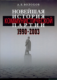Новейшая история коммунистической партии. 1990-2003
