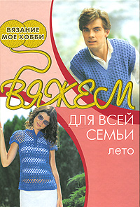 Вяжем для всей семьи. Лето