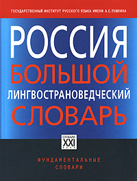 Россия. Большой лингвострановедческий словарь