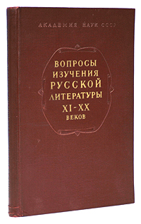 Вопросы изучения русской литературы XI - XX веков