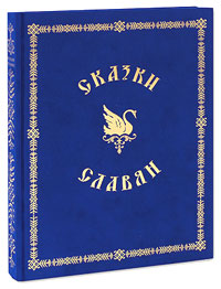 Сказки славян (подарочное издание)