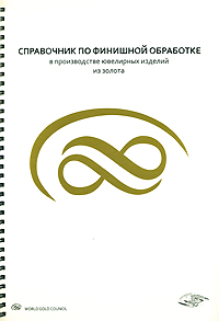 Справочник по финишной обработке в производстве ювелирных изделий из золота (на спирали)