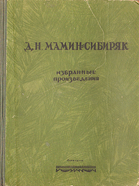 Д. Н. Мамин-Сибиряк. Избранные произведения