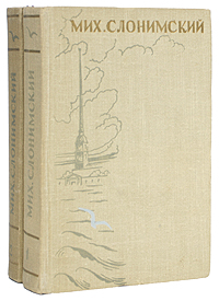 Мих. Слонимский. Избранные произведения в 2 томах (комплект из 2 книг)