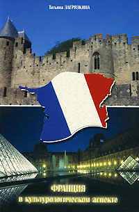 Франция в культурологическом аспекте