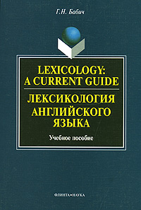 Lexicology: A Current Guide /Лексикология английского языка
