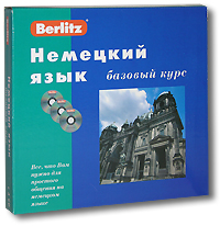 Berlitz. Немецкий язык. Базовый курс (+ аудиокурс на 3 CD)