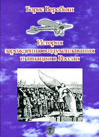 История зарождения воздухоплавания и авиации в России