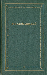 Е. А. Баратынский. Полное собрание стихотворений